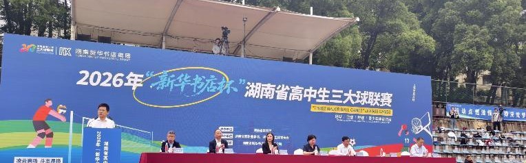 落实“健康第一”，2026年湖南省高中生“三大球”联赛拉开战幕