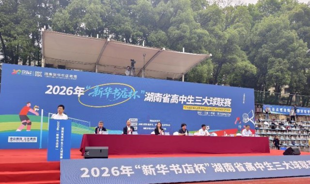 落实“健康第一”，2026年湖南省高中生“三大球”联赛拉开战幕